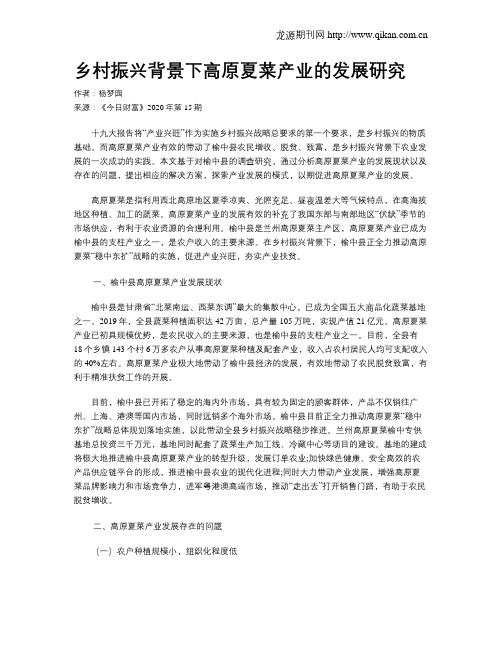 乡村振兴背景下高原夏菜产业的发展研究