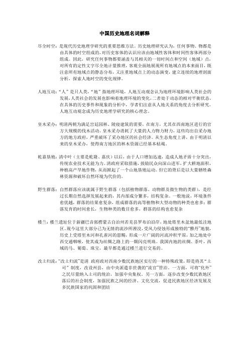 中国历史地理名词解释