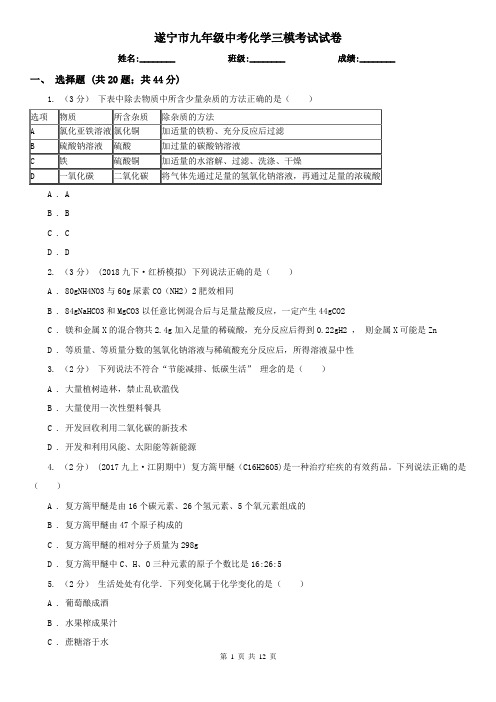 遂宁市九年级中考化学三模考试试卷