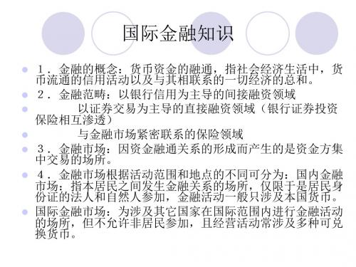 金融基本知识共56页