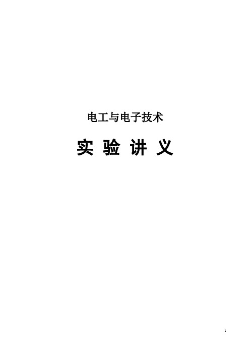 电工学电子技术实验讲义