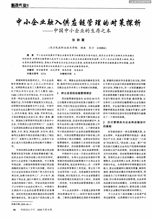 中小企业融入供应链管理的对策探析——中国中小企业的生存之本