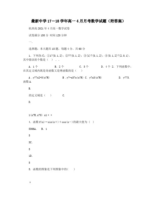 最新中学17―18学年高一4月月考数学试题(附答案)