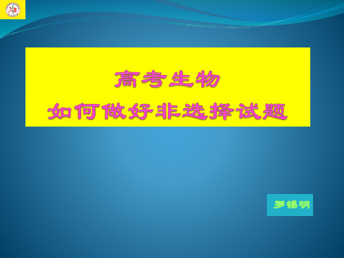 高考生物如何做好非选择试题