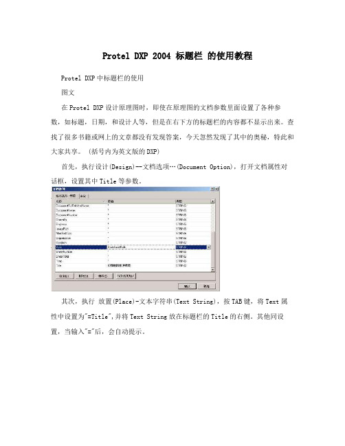 Protel DXP 2004 标题栏 的使用教程