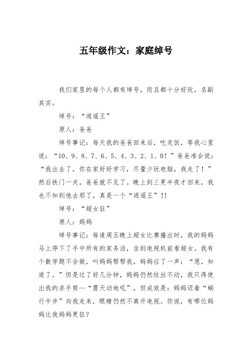 五年级作文：家庭绰号