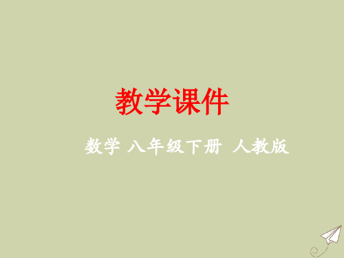 八年级数学下册第十九章变量与函数教学课件新版新人教版