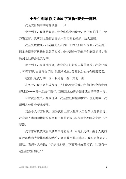 小学生想象作文500字赏析-我是一阵风