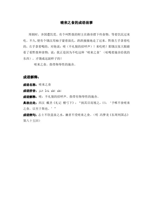 嗟来之食的成语故事