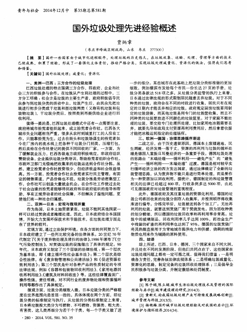 国外垃圾处理先进经验概述