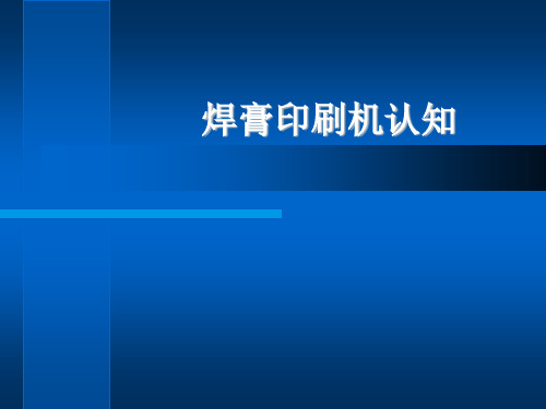 焊膏印刷机知识(PPT32页)