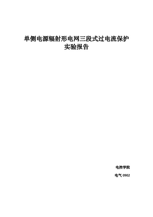 单侧电源辐射形电网三段式过电流保护