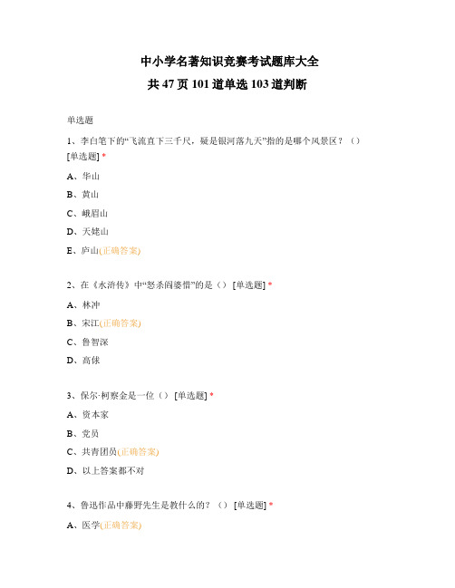 中小学名著知识竞赛考试题库大全