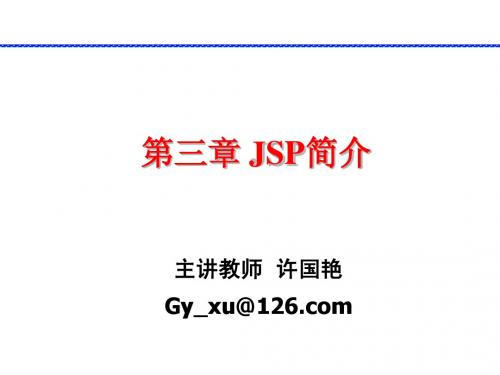 第三章 JSP语法