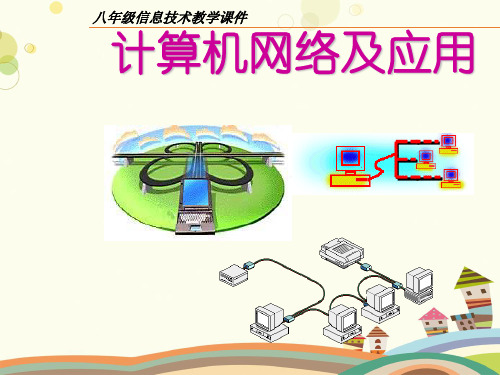 初中信息技术川教八年级下册计算机网络及应用计算机网络及应用PPT