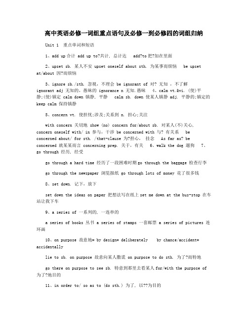 高中英语必修一词组重点语句及必修一到必修四的词组归纳