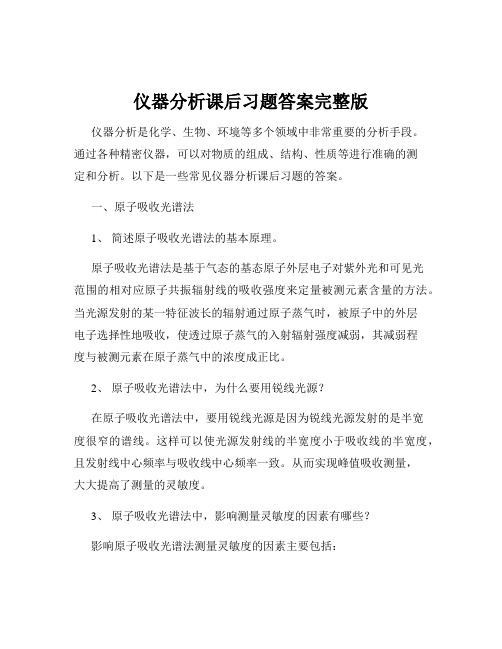 仪器分析课后习题答案完整版