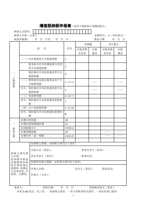 增值税纳税申报表(适用于增值税小规模纳税人)