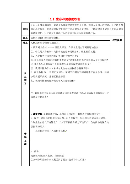 陕西省西安市交大阳光中学八年级政治下册 3.1 生命和健康的权利导学案(无答案) 新人教版