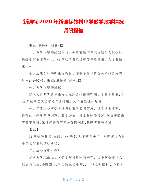 新课标 2020年新课标教材小学数学教学情况调研报告