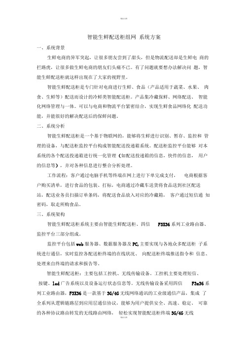 智能生鲜配送柜系统方案