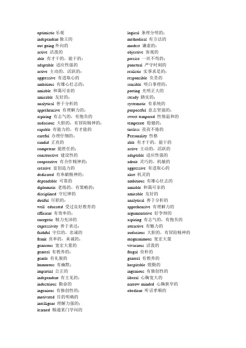 230个形容人性格的英语词汇,你知道多少？