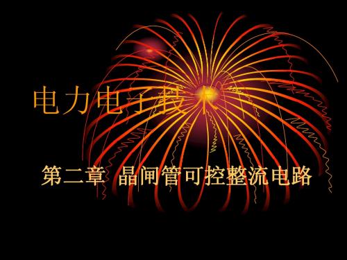 第二章晶闸管可控整流电路