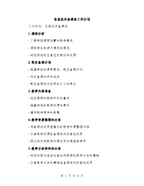 信息技术备课组工作计划（二篇）