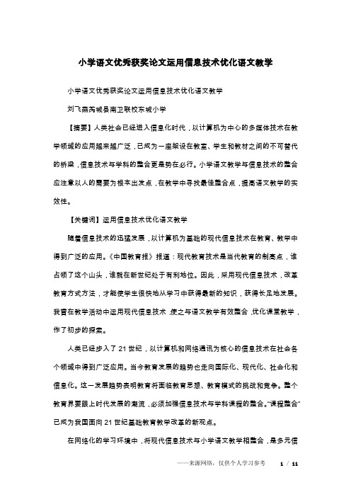 小学语文优秀获奖论文运用信息技术优化语文教学