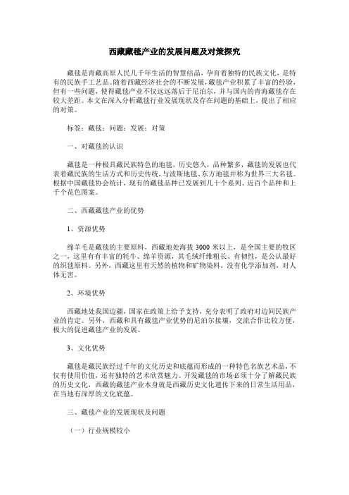 西藏藏毯产业的发展问题及对策探究