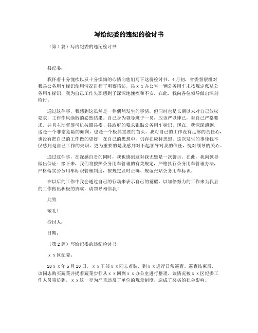 写给纪委的违纪的检讨书