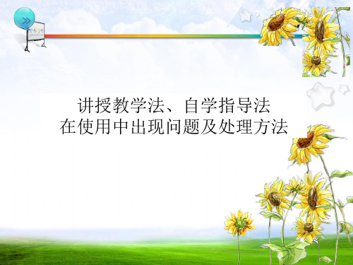 讲授法、自学指导法(视频讲座辅导整理)