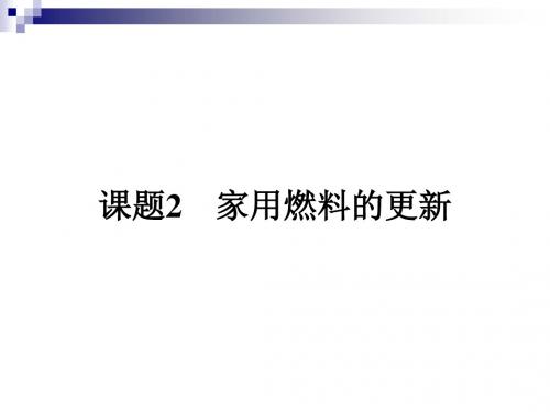 高中化学主题3合理利用化学能源3.2家用燃料的更新课件鲁科版选修