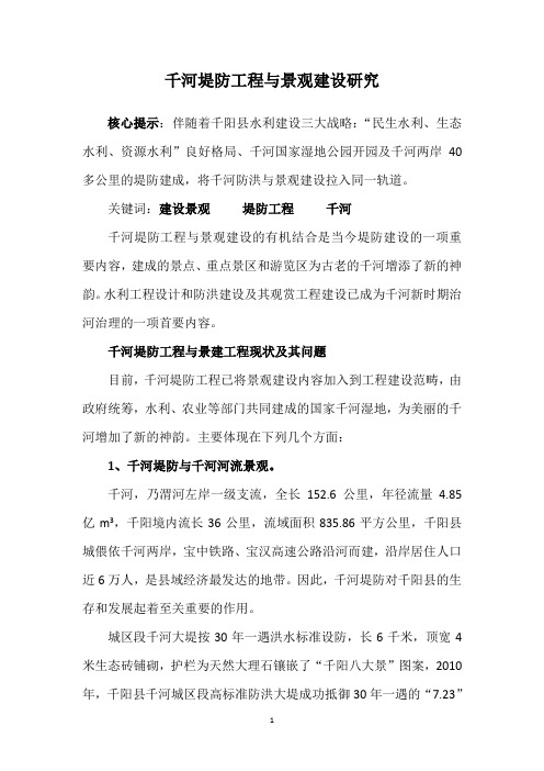 千河堤防工程建设与景观建设的思考
