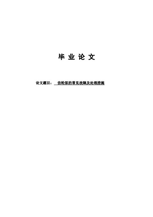 齿轮泵的常见故障及处理措施轮机工程技术毕业论文