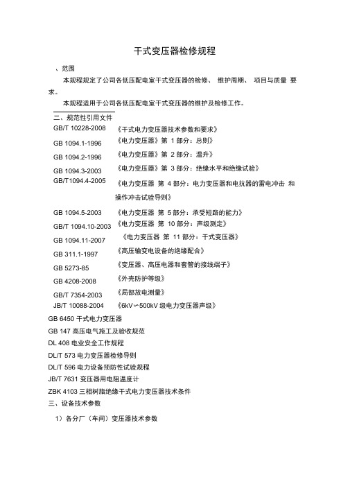 干式变压器检修规程