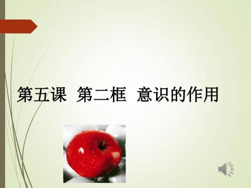 四课件：5.2意识的作用 (共11张PPT)