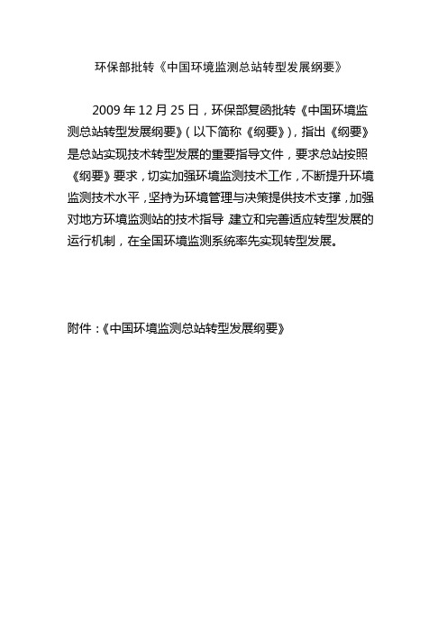 中国环境监测总站转型发展纲要教学提纲
