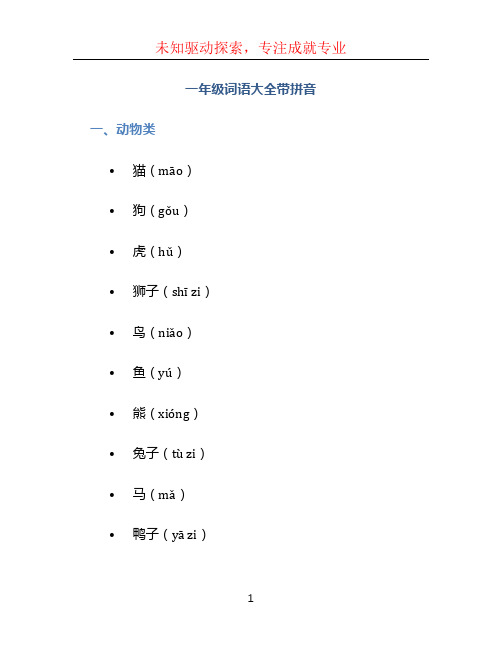 一年级词语大全带拼音