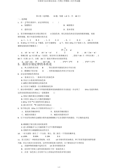 甘肃省天水市秦安县高二生物上学期第三次月考试题