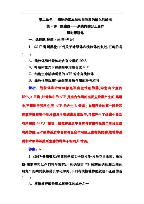 2019版高考总复习生物练习：第二单元第2讲课时跟踪练 Word版含解析