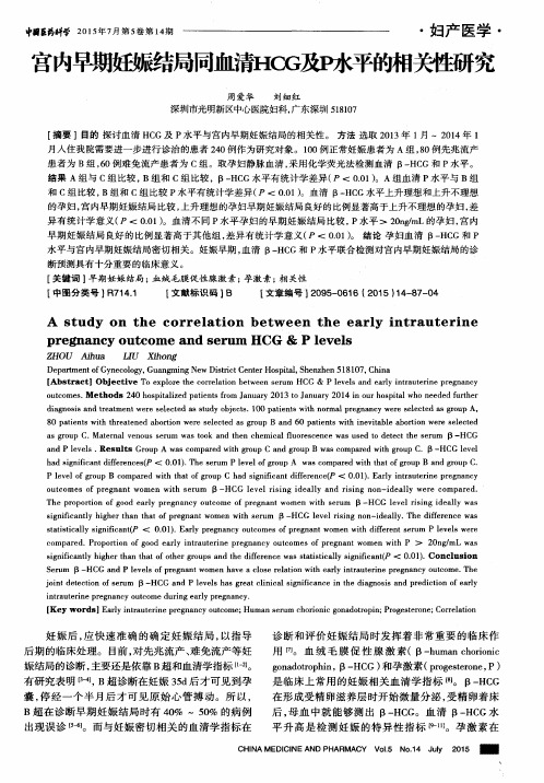 宫内早期妊娠结局同血清HCG及P水平的相关性研究