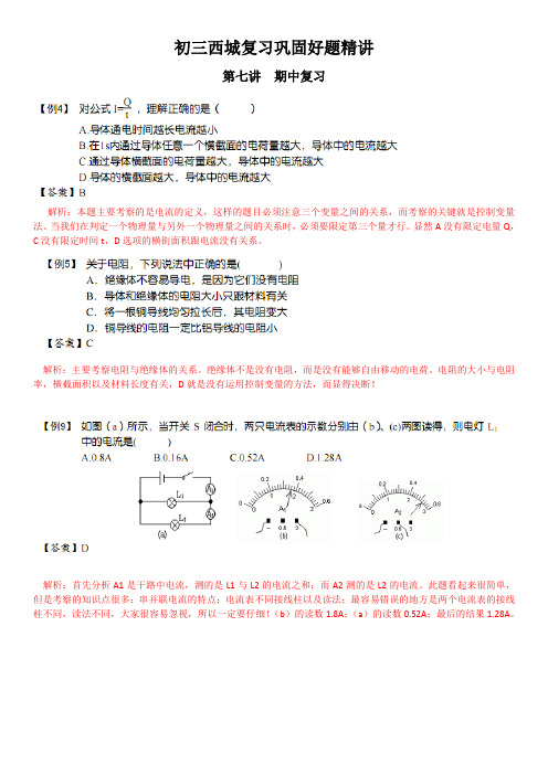 第七讲 期中复习 初三西城复习巩固好题精讲