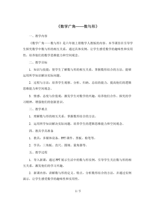 《数学广角——数与形》(教案)六年级上册数学人教版