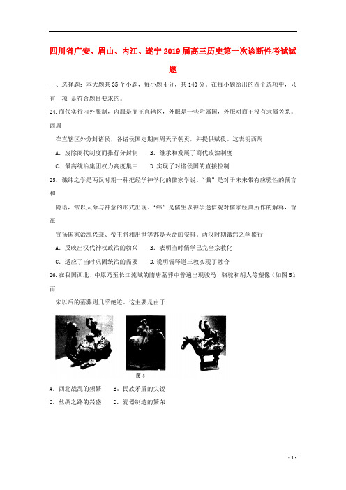 四川省广安眉山内江遂宁2019届高三历史第一次诊断性考试试题201902260360