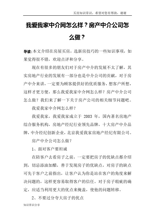 我爱我家中介网怎么样？房产中介公司怎么做？
