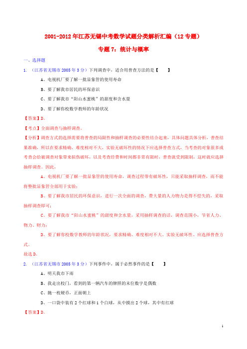 【中考12年】江苏省无锡市2001-2012年中考数学试题分类解析 专题7 统计与概率