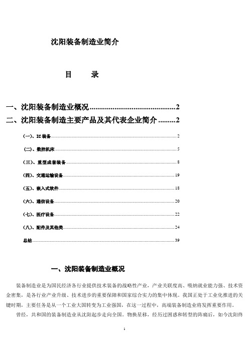 沈阳装备制造业简介