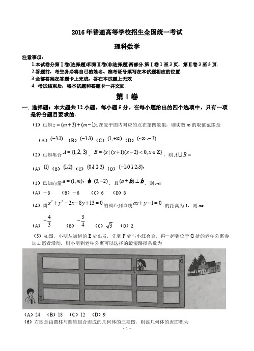 2016年普通高等学校招生全国统一考试数学理试题(全国卷2,含解析)-推荐下载