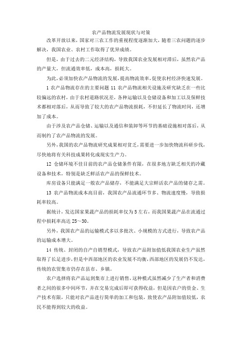 最新-农产品物流发展现状与对策 精品